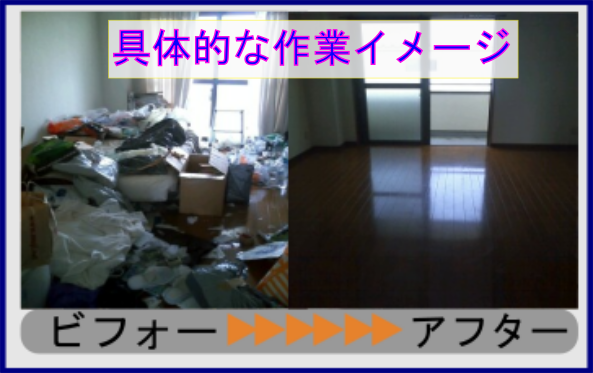 東大阪市のゴミ屋敷清掃と片付け掃除業者の詳しい内容