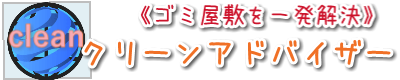 ゴミ屋敷とゴミ部屋の片付け『格安業者』:大阪-京都-兵庫-滋賀-奈良-関西-神戸|クリーンアドバイザー|法令順守の徹底