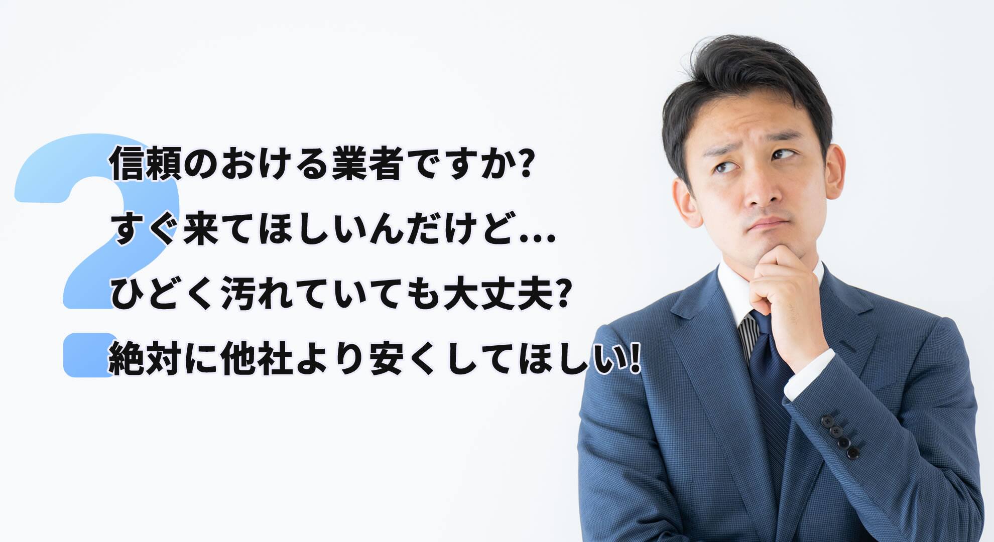 よくある質問:ゴミ処分業者|大阪-神戸-京都-奈良-滋賀-関西