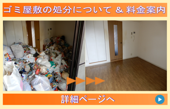 ゴミ屋敷片付けの詳しい方法:ゴミ処分業者|大阪市阿倍野区