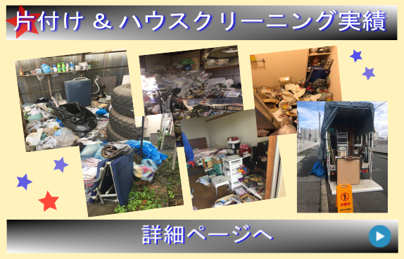 ゴミ屋敷片付けの実績ページ:ゴミ処分業者|兵庫県尼崎市