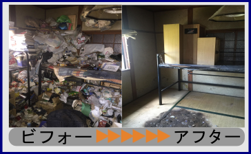 超絶ゴミ屋敷の片付け|大阪-神戸-京都-奈良-滋賀-関西