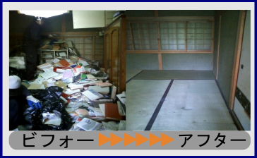 和室のゴミ屋敷の片付け|大阪-神戸-京都-奈良-滋賀-関西
