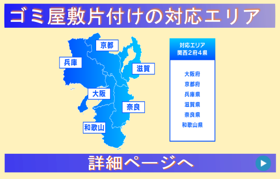 ゴミ屋敷片付けの対応エリアページ:ゴミ処分業者|兵庫県川西市