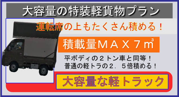 大阪・京都・神戸・滋賀のゴミ屋敷の片付け清掃の業者用大容量軽トラック