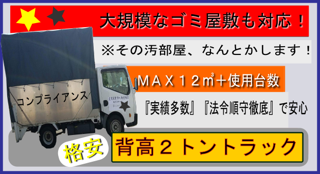 ゴミ屋敷の片付け清掃の業者用大容量トラック。大阪府・京都府・兵庫県・滋賀県・奈良県・関西で対応しています。